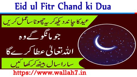 Eid ul Fitr Chand ki Dua