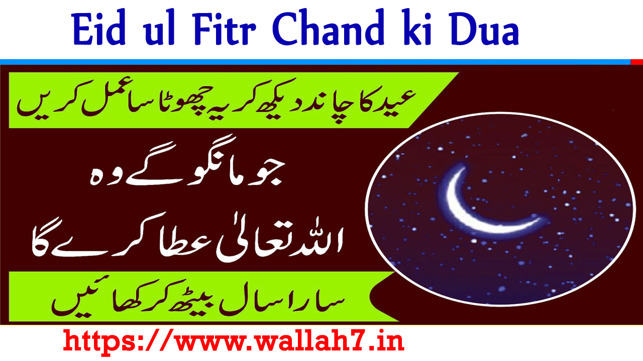 Understanding The Importance Of Eid Ul Fitr Chand Ki Dua ईद उल फितर