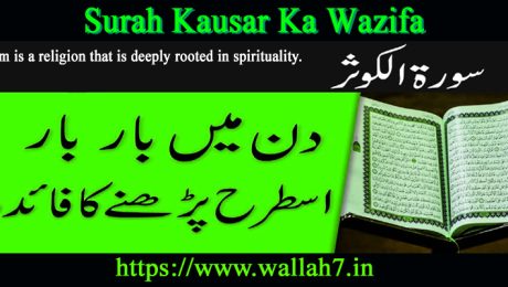 Surah Kausar Ka Wazifa