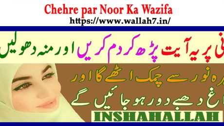 Chehre par Noor Ka Wazifa