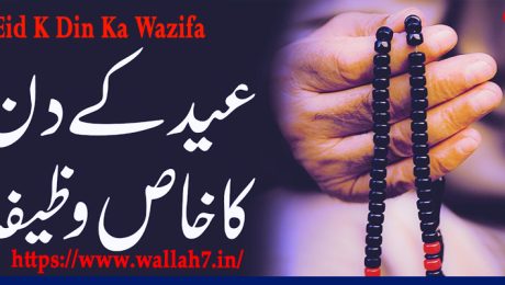 Eid K Din Ka Wazifa